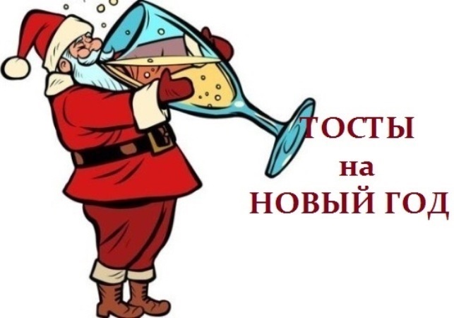 Тосты на новый год 2027 с новым годом козы