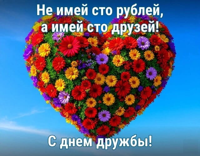 открытки с днем дружбы