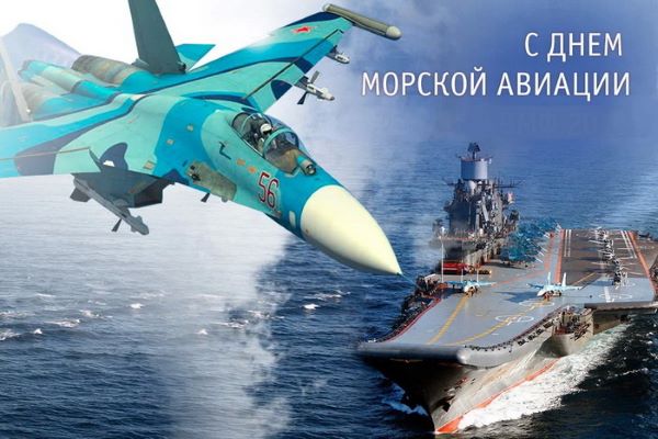 поздравления с днем морской авиации в картинках