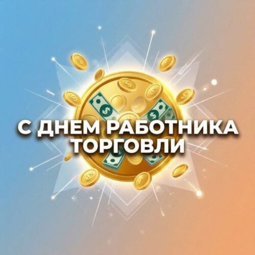картинки с днем торговли