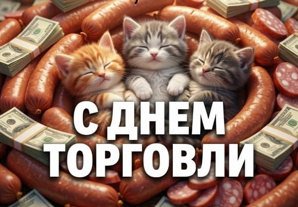 прикольные картинки с днем торговли