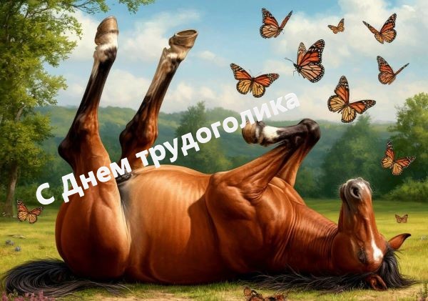 прикольные картинки с днем трудоголика