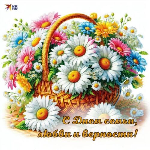 картинки с днем семьи любви и верности